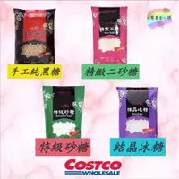 在飛比找蝦皮購物優惠-Costco好市多代購🛒台灣維生 TWS 手工純黑糖 精製砂