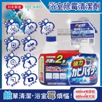 在飛比找PChome24h購物優惠-日本KAO花王-浴室除霉清潔劑400ml噴霧瓶+400ml補