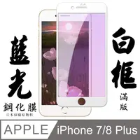 在飛比找PChome24h購物優惠-IPHONE 7 PLUS/8 PLUS日本旭硝子 絲印白框