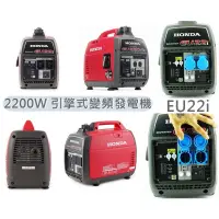 在飛比找蝦皮購物優惠-HONDA 本田 EU22i 引擎式變頻發電機 2200W 