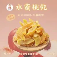 在飛比找蝦皮購物優惠-🔥「拉拉山水蜜桃乾」黃金水蜜桃乾 新鮮水蜜桃乾果肉  水果茶