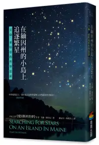 在飛比找博客來優惠-在緬因州的小島上追逐繁星：艾倫.萊特曼的哲學思索