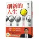 創新的人生：從田庄囝仔到台大副校長、學界的技轉王，唯有不安於現狀，才能不斷超越自己，開創更好的人生!