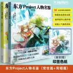 🔹【正版】東方PROJECT人物名鑑:宵暗篇+常世篇+東方文果真報東方三月精