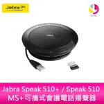 JABRA SPEAK 510+ / SPEAK 510 MS+可攜式會議電話揚聲器