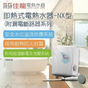 佳龍NX99LB即熱式電熱水器