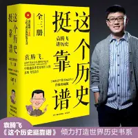 在飛比找蝦皮購物優惠-【正版書籍】這個歷史挺靠譜:袁騰飛講歷史(全三冊)