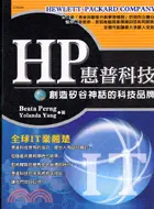 在飛比找三民網路書店優惠-HP惠普科技：創造矽谷神話的科技品牌－成功企業9