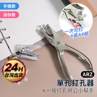 在飛比找蝦皮商城優惠-打洞機 活頁打孔機 金屬打孔器【ARZ】【E175】打孔器 