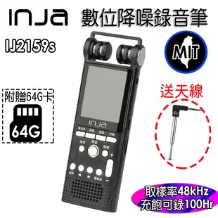 【INJA】 IJ2159S 降噪錄音筆 - 無損錄音 AGC調整 LINE-IN錄音 台灣製造 【 (6.4折)