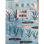 魚菜共生（2016二版）城田魚菜共生健康農場 城邦文化事業出版