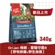 【ORIJEN】愛貓守護8 無穀配方340g 貓飼料 貓糧 天然糧