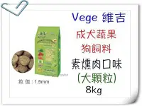 在飛比找Yahoo!奇摩拍賣優惠-@大顆粒,免運@Vege 維吉機能性 成犬 狗 飼料 (素燻