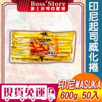 在飛比找蝦皮購物優惠-【波士多】wasuka 特級威化捲 起司威化捲 起司捲心酥 