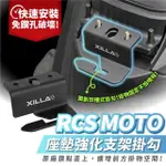 【XILLA】KYMCO RCS MOTO/RACING S 專用 座墊強化支架掛勾(馬桶掛勾 安全帽掛勾)