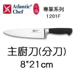 【正好餐具】六協西式專業主廚刀(分刀)-8吋21公分 BREAD KNIFE 台灣製造 廚師御用品牌【KN035】