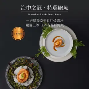 一吉膳 紅燒吉品鮑魚 480g*2入 開袋即食 金饌珍品禮盒 鮑魚 禮盒 年節送禮