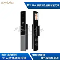 在飛比找PChome商店街優惠-【水之緣】arpha Q1 3D人臉辨識全自動智能鎖 電子鎖