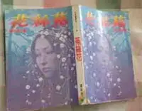 在飛比找露天拍賣優惠-瑞桑二手書 皇冠叢書 菟絲花 瓊瑤著 皇冠出版