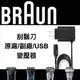 德國百靈BRAUN 副廠充電線 刮鬍刀充電器 12V線 充電器 原廠 副廠 送USB充電線 旅行 隨身 快充 買一送一