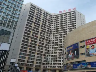 新都繽紛酒店Xindu Binfen Hotel