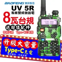 在飛比找PChome24h購物優惠-BAOFENG 寶鋒 UV-5R 無線電對講機 8W 迷彩主