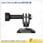 ULANZI 2106 CLAW 銳爪 GOPRO接口快拆板 運動相機 快裝上蓋 公司貨 HERO9 HERO10