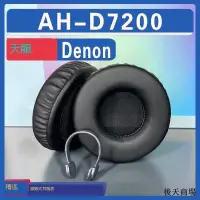 在飛比找露天拍賣優惠-適用 Denon 天龍 AH-D7200耳罩耳機套海綿替換配