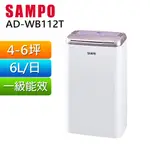 SAMPO聲寶 6L空氣清淨除濕機 AD-WB112T