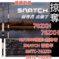 在飛比找蝦皮購物優惠-KUYING酷影-掠奪者 SNATCH 雷強竿 SNTC-7