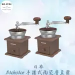 日本NICHOICE手搖式陶瓷磨豆器  手搖式陶瓷磨豆器 手搖式磨豆器 陶瓷磨豆器 手磨咖啡器 磨豆器 磨豆機