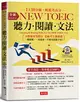 金色證書：NEW TOEIC 聽力˙閱讀˙文法