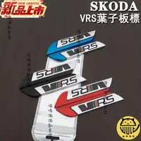 在飛比找蝦皮購物優惠-商超免運 SKODA 斯柯達VRS葉子板標志車身標貼kodi