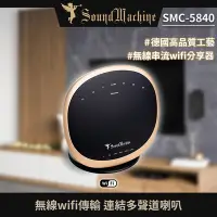 在飛比找Yahoo奇摩購物中心優惠-Sound Machine SMC-5840 無線串流Wi-