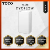 在飛比找蝦皮購物優惠-【私訊聊聊最低價】大亞專業廚具 TOTO TYC422W 烘