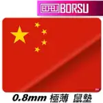 BORSU極薄鼠墊_TRAVEL_中國國旗