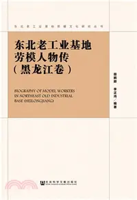 在飛比找三民網路書店優惠-東北老工業基地勞模人物傳‧黑龍江卷（簡體書）