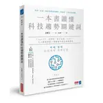 一本書讀懂科技趨勢關鍵詞：CHATGPT、自駕車、量子電腦、DAO……人人都該學的49個最新科技及商業應用【優質新書】