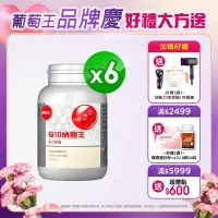 在飛比找Yahoo奇摩購物中心優惠-【葡萄王】Q10納麴王 100粒 X6盒(Q10 納豆 紅麴