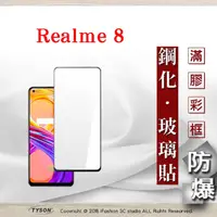 在飛比找PChome24h購物優惠-OPPO Realme 8 2.5D滿版滿膠 彩框鋼化玻璃保