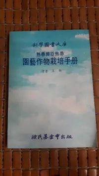 在飛比找Yahoo!奇摩拍賣優惠-不二書店    熱帶與亞熱帶園藝作物栽培手冊  徐氏基金會（