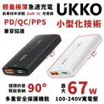 【UKKO】輕薄款 GAN III 67W 氮化鎵急速充電器(GAN USB-C/USB 1C1A PD快充)