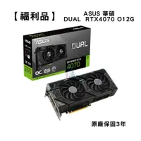 在飛比找蝦皮商城優惠-【福利品】ASUS 華碩 DUAL RTX4070 O12G