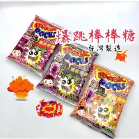 在飛比找蝦皮購物優惠-MIT💥新品 爆跳棒棒糖 葡萄 草莓 柳橙 棉花糖 小嚕嚕 