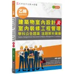 乙級建築物室內設計及室內裝修工程管理 學科公告題庫 逐題解析彙編（最新版）