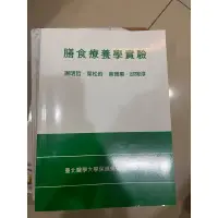 在飛比找蝦皮購物優惠-北醫膳療實驗課本 二手