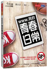 在飛比找誠品線上優惠-www.我的青春日常