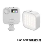 【ULANZI優籃子】U60 RGB 磁吸方塊補光燈 攝影燈 TYPE-C接口 附手機夾(白色)