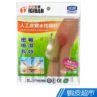 在飛比找蝦皮商城優惠-全新生醫 IGIBAN 全新一級絆 人工皮 親水性敷料1+1