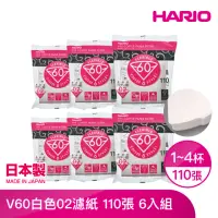 在飛比找momo購物網優惠-【HARIO】V60白色02濾紙110張 1-4人份*6入(